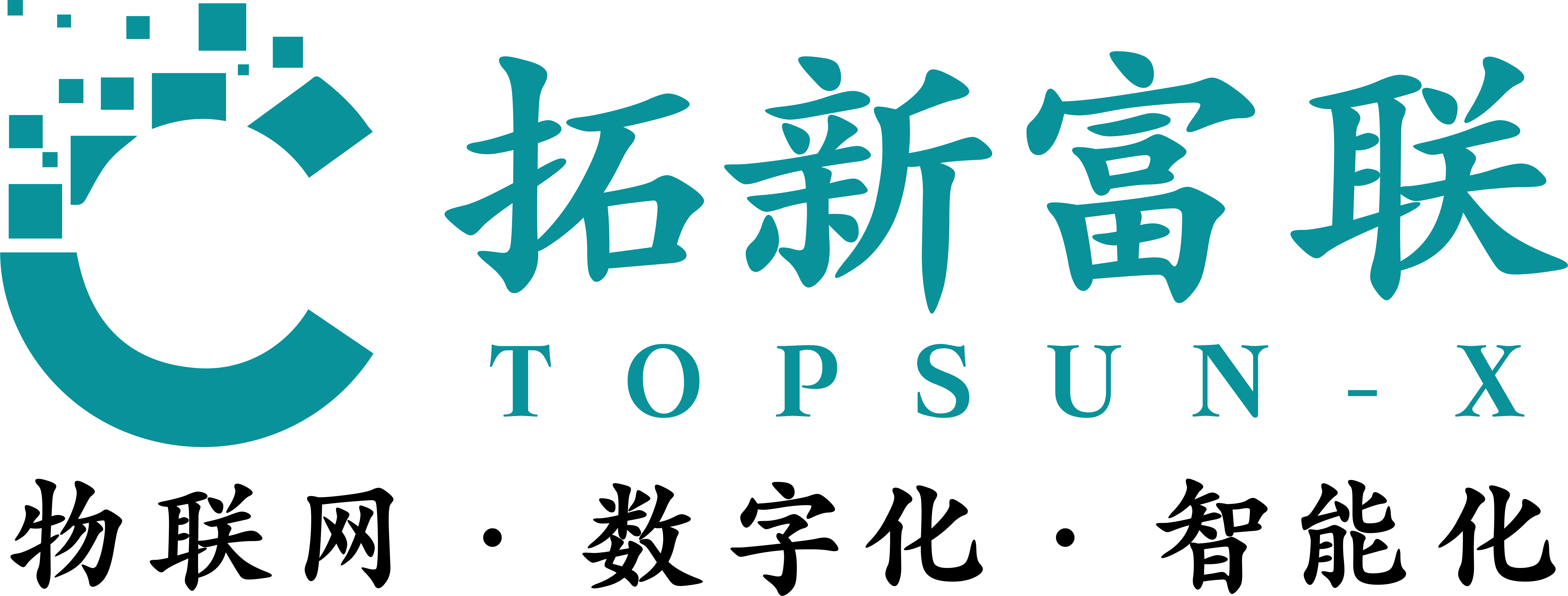 物联网·数字化·智能化_透明logo.png